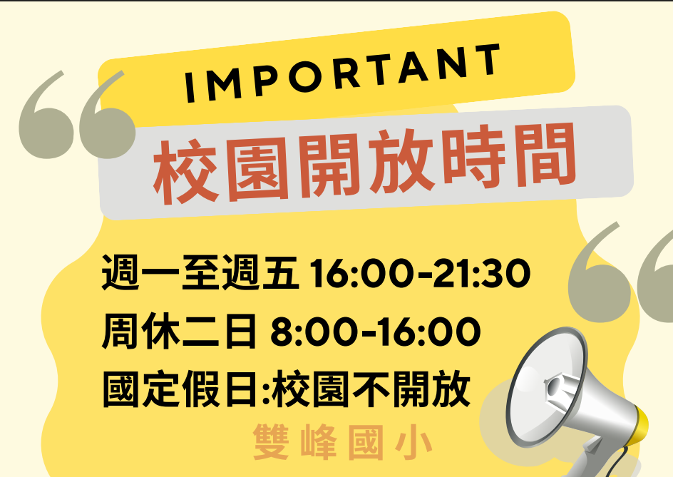校園開放