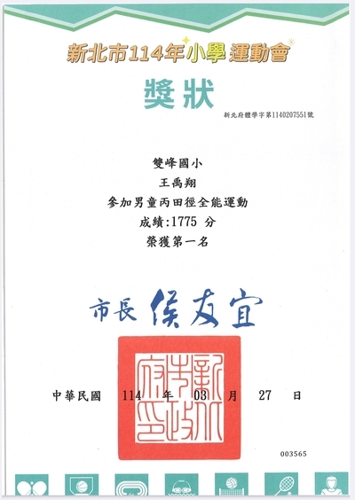 賀 本校田徑隊 王禹翔同學參加新北市114小學運動會 榮獲佳績圖片