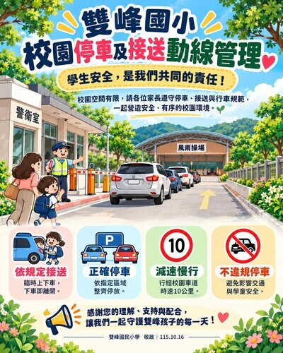 雙峰國小校園停車及接送動線管理公告1