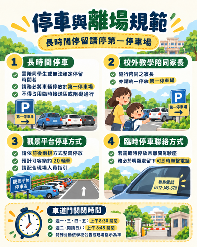 雙峰國小校園停車及接送動線管理公告2