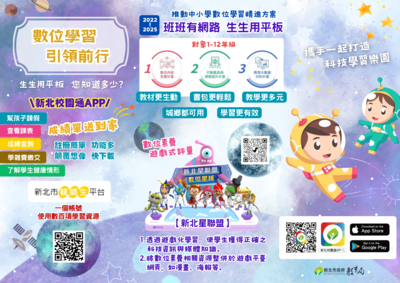 113學年度生生用平板－數位學習家長宣導圖片