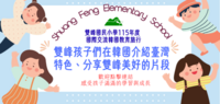 雙峰國際交流成果分享
