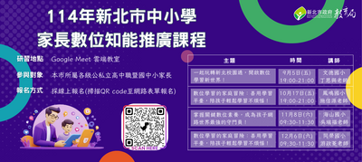 114-1【中小學家長數位知能推廣研習】圖片