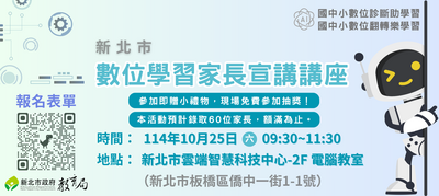 114【數位學習家長宣講講座】圖片