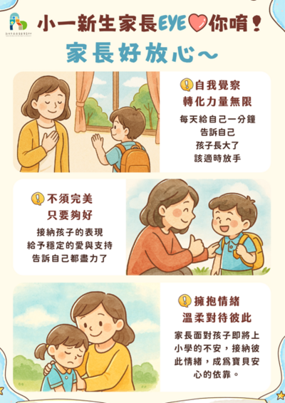 小一新生家長EYE你唷！圖片