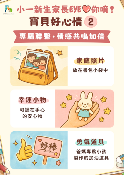 小一新生家長EYE你唷！圖片