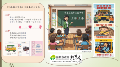 新北市教育局學生交通車宣導