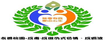 防制學生藥物濫用資源網(另開新視窗)