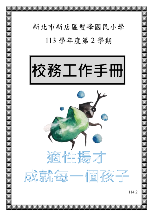 113學年度第二學期校務工作手冊(另開新視窗)