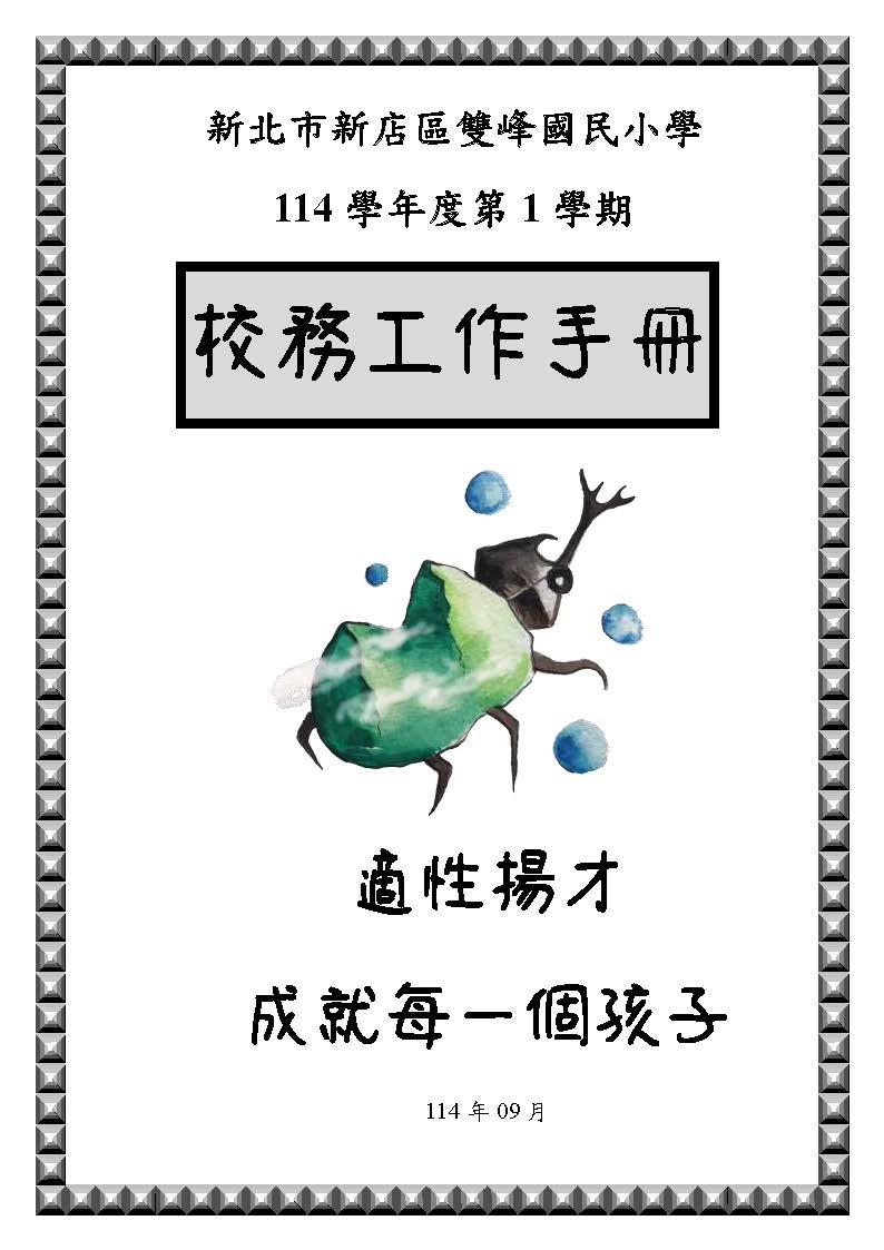 114學年度第一學期校務工作手冊(另開新視窗)