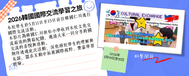 Sinsong elementary school 文化箱開箱影片